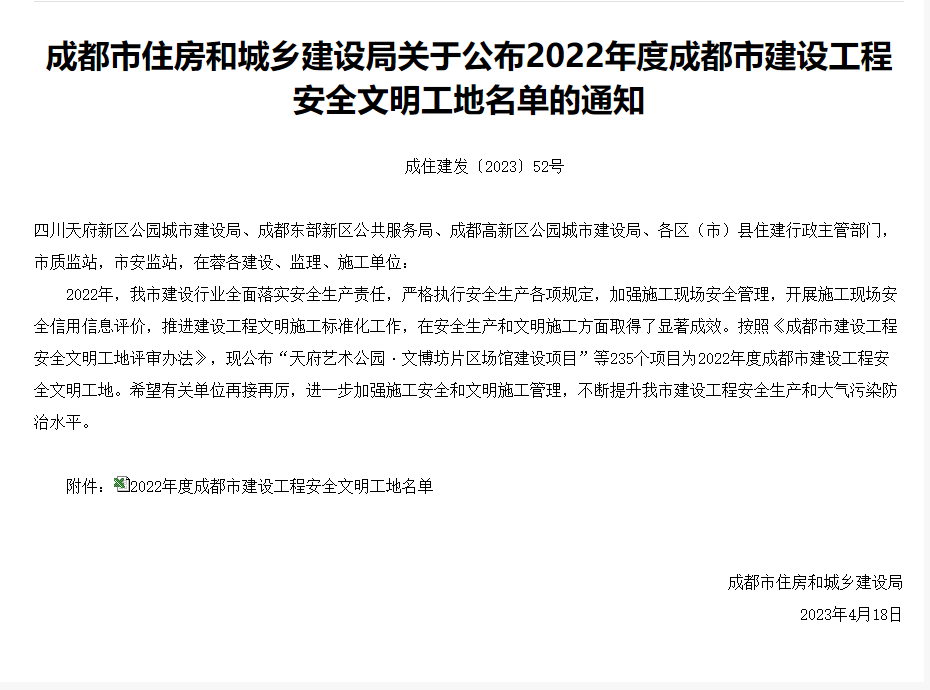 成住建發〔2023〕52號-成都市住房和城鄉建設局關于公布2022年度成都市建設工程安全文明工地名單的通知