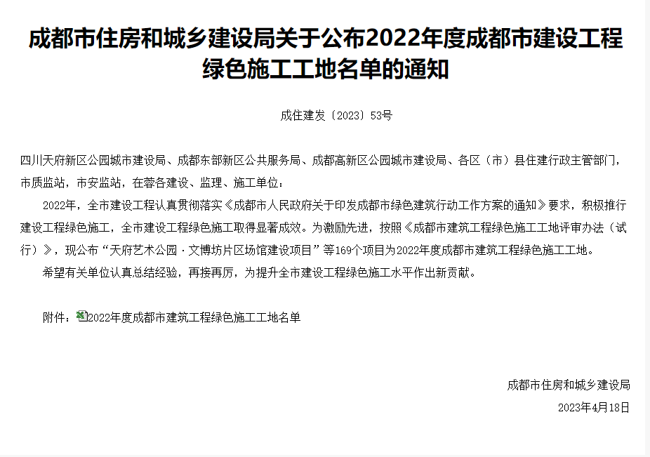 成住建發〔2023〕53號-成都市住房和城鄉建設局關于公布2022年度成都市建設工程綠色施工工地名單的通知