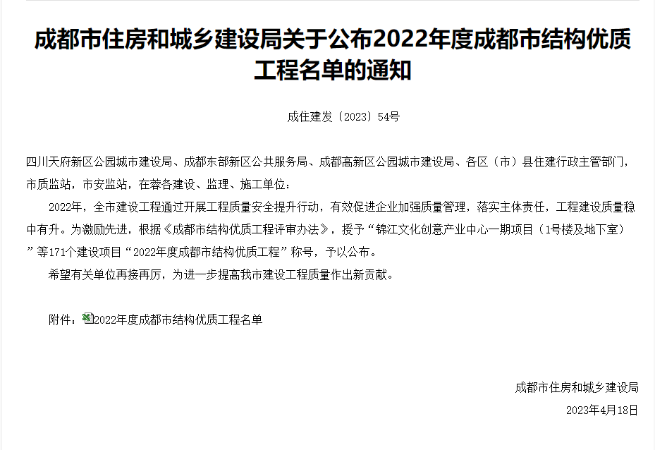 成住建發〔2023〕54號-成都市住房和城鄉建設局關于公布2022年度成都市結構優質工程名單的通知